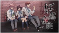 妖魅夜暁
