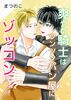 【全年齢BL】爽やか騎士はツンツンパン屋にゾッコンです!