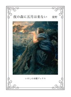夜の森に五月は来ない