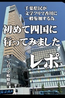 千葉県民が文学フリマ香川に一般参加する為、初めて四国に行ってみましたレポ