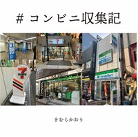 #コンビニ収集記