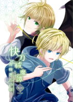 【BL-R18】快刀祓魔譚 青檸邂逅の章