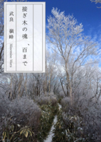 接ぎ木の魂、百まで
