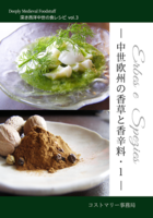 深き西洋中世の食レシピ vol.3「中世欧州の香草と香辛料」