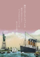 海の上のトランペット2〜「海の上のピアニスト」マックスのトランペットを吹いてみる本