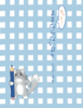 もっと!ままならない日々