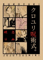 クロユリ呪術式 -忌み鳴り-