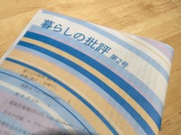 暮らしの批評 第2号 特集「遊び」