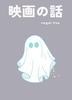 映画の話