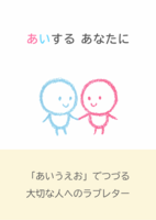 絵本『あいする あなたに』