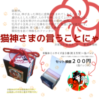 猫神さまの言うことにゃ