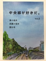 中央線が好きだ。vol.2