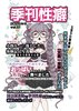 季刊性癖 vol.61