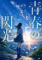 青春の閃光