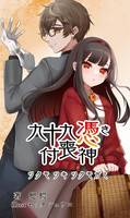 九十九憑き付喪神
