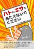 ハトにエサをあたえないでください ハトエサ看板コレクション