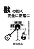 獣の如く完全に正常に