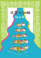 浪費の訓練