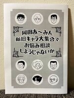 岡田あ〜みん新旧キャラ大集合でお悩み相談しようじゃないか