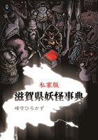 私家版滋賀県妖怪事典