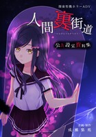 人間裏街道 公式設定資料集