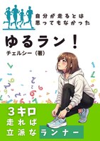 ゆるラン!(改訂版)