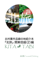 北旅 関東信越(2)編