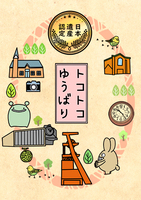 トコトコゆうばり