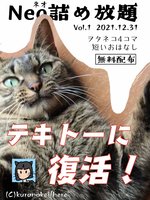 Neo詰め放題Vol.1