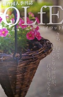 【委託】創作同人季刊誌 OLfE パイロット版
