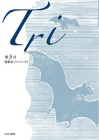 「Tri」第3号(研究余滴号)
