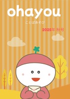 ohayouことばあそび2025年秋号