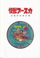 快獣ブースカ音盤研究報告書
