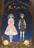 星の声を聴く子ども