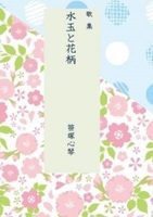 歌集 水玉と花柄