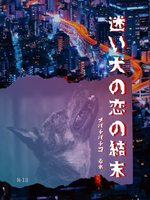 迷い犬の恋の結末