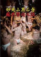 妙見山黒石寺蘇民祭同人誌「下巻」