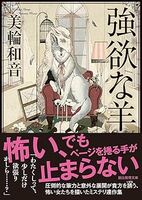 強欲な羊