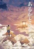 あるかとらず1