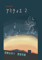 アミティエ2