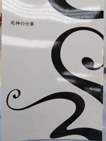 死神の仕事