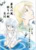 【新刊】蒼天の風 祈りの剣 幕間〜少し昔、ある一つの出会いの話〜