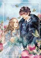 死神に、愛を囀る青い鳥