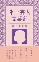 第一芸人文芸部 創刊準備号