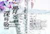 骨と深呼吸完全版
