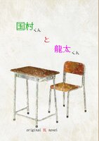 国村くんと龍太くん