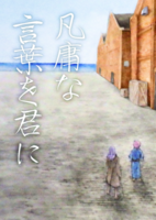 凡庸な言葉を君に