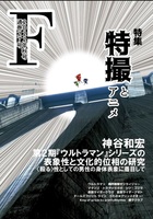 F27号特集「特撮とアニメ」