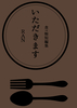 食べ物短編集「いただきます」