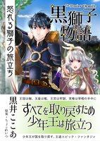 〈黒獅子物語1〉怒れる獅子の旅立ち